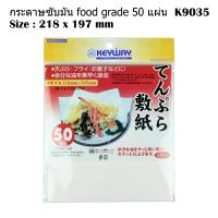ราคา Keyway K 9035 กระดาษซับน้ำมัน สำหรับรองอาหารทอดเทมปุระ เฟรนซ์ฟราย ไก่ทอด ทอดมัน ขนมหวาน และ อื่นๆ 50 แผ่น แพ็ค (16504429233)