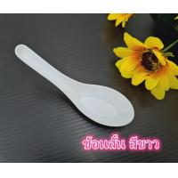 ราคา 100 50คัน แพ็ค ช้อนพลาสติก ส้อมพลาสติก สีขาว สีใส ช้อนตักแกง มีดพลาสติก พลาสติกคุณภาพดี ช้อนไอติม H (7116500446)