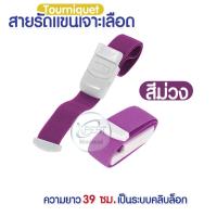 ราคา สายทูนิเก้ สายรัดแขนเจาะเลือด สายรัดแขนห้ามเลือด สายรัดทูนิเก้ หัวล็อคแน่น Tourniquet (12759580258)