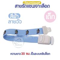 ราคา สายทูนิเก้ สายรัดแขนเจาะเลือด สายรัดแขนห้ามเลือด สายรัดทูนิเก้ หัวล็อคแน่น Tourniquet (18746285465)