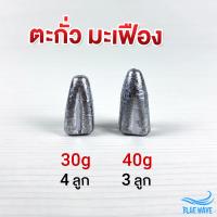 ราคา ตะกั่วมะเฟือง ขนาด 30g 40g 1 แพ็ค ตะกั่วทรงมะเฟือง ตะกั่ว ตะกั่วตกปลา ตะกั่วตกปลาหน้าดิน (18394998756)