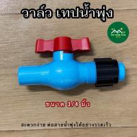 ราคา วาล์ว เทปน้ำพุ่ง สายน้ำพุ่ง BV วาล์วเทปน้ำพุ่ง วาล์วสายน้ำพุ่ง วาล์วน้ำพุ่ง วาล์วเจาะท่อ (21716421508)