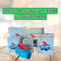 ราคา บอลวาล์ว พีวีซี แบบสวม ยี่ห้อ ไทยเฟิง TF ขนาด 1 2 4 หุน 2 นิ้วBall Valve PVC (21420124872)