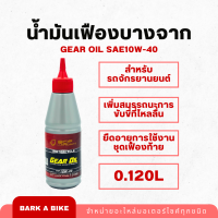 ราคา น้ำมันเฟืองบางจาก SAE10W 40 (18981618514)