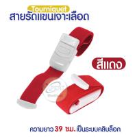 ราคา สายทูนิเก้ สายรัดแขนเจาะเลือด สายรัดแขนห้ามเลือด สายรัดทูนิเก้ หัวล็อคแน่น Tourniquet (12759580260)