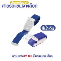 ราคา สายทูนิเก้ สายรัดแขนเจาะเลือด สายรัดแขนห้ามเลือด สายรัดทูนิเก้ หัวล็อคแน่น Tourniquet (12759580262)