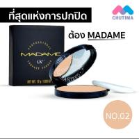 ราคา 1ตลับ 17กรัม แป้งMadame มาดาม ของแท้ มีเลขจดแจ้ง มีฉลากภาษาไทย (21463081936)