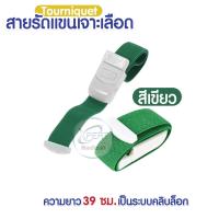 ราคา สายทูนิเก้ สายรัดแขนเจาะเลือด สายรัดแขนห้ามเลือด สายรัดทูนิเก้ หัวล็อคแน่น Tourniquet (12759580261)
