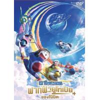 ราคา Doraemon the Movie Nobitas Sky Utopia โดราเอมอน เดอะมูฟวี่ ตอน ฟากฟ้าแห่งยูโทเปียของโนบิตะ 2023 DVD หนังใหม่ มาสเตอร์ พากย์ไทย (21636558095)