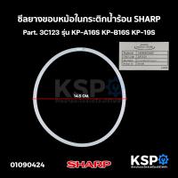 ราคา ซีลยางขอบหม้อใน กระติกน้ำร้อน SHARP ชาร์ป Part 3C123 รุ่น KP A16S KP B16S KP 19S อะไหล่กระติกน้ำร้อน (21293929433)