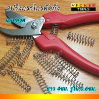 ราคา สปริงกรรไกรตัดกิ่งไม้ แบบตัวหนอน แบบลวด เลือกสินค้าด้านใน ไม่รวมกรรไกรตัดกิ่ง (20912589455)