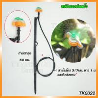 ราคา สปริงเกอร์ มินิสปริงเกอร์ พร้อมก้านปักยาว 50 ซม และสายไมโครยาว 1 เมตร (20783075280)