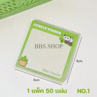 ราคา กระดาษโน๊ต สมุดโน๊ต ลายแพนด้า น่ารัก 50 แผ่น ไม่มีกาว กระดาษโน๊ต นักเรียน แบบพกพา กระดาษข้อความ สินค้าพร้อมส่งในไทย (21501693773)