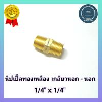 ราคา นิปเปิ้ลทองเหลือง เกลียวนอก เกลียวนอก ข้อต่อตรงทองเหลือง เกลียวนอก 1 4 x1 4 3 8 x1 4 1 2 x1 4 3หุน 3 8 ลด 2หุน 1 4 (15270607797)