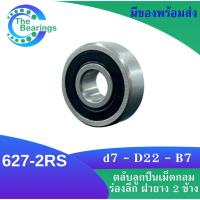 ราคา 627 2RS ตลับลูกปืนเม็ดกลมร่องลึก ฝายาง 2 ข้าง 627 2RS MINIATURE BALL BEARINGS TWO SHIELDS (17027114665)