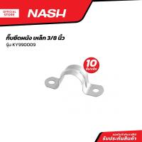 ราคา NASH กิ๊บยึดผนัง เหล็ก 3 8 นิ้ว รุ่น KY990009 P10 (21009125185)