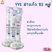 ราคา YEE ฝาแก้ว 85 มม ฝาเรียบ ฝาพลาสติก ฝาแก้วน้ำ ฝาปิดแก้ว ฝาใส ฝาเจาะรู (21619099139)