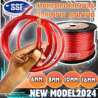 ราคา ขายเป็นเมตร สายแบตทองแดงผสม SSF สายไฟเครื่องเสียงรถยนต์ สายแบตรถยนต์ คุณภาพดี ราคาถูก ขนาดสายแบต 68101216 มิล (17429784759)