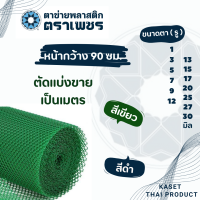 ราคา ตาข่ายพลาสติก pvc แบ่งขายเป็นเมตร ตาข่ายหกเหลี่ยมรังผึ้ง ตาข่ายล้อมรั้ว ตราเพชร (21351934821)