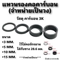 ราคา แหวนรองคอคาร์บอน จำหน่ายเป็นวง (19315047959)