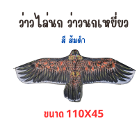 ราคา ว่าวไล่นก ว่าวนกอินทรีย์ ว่าวเหยี่ยว ขนาด 110x45 พร้อมส่ง (21644442951)