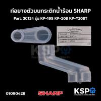ราคา ท่อยางตัวบน กระติกน้ำร้อน SHARP ชาร์ป Part 3C124 รุ่น KP 19S KP 20B KP Y20BT อะไหล่กระติกน้ำร้อน (21284839518)