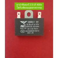 ราคา คาปาซิเตอร์ 2 5 uf 400v ใส่กับพัดลมอุตสาหกรรม (18696008968)