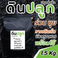 ราคา ดินปลูก ปรุงสำเร็จ พร้อมใช้ ร่วนซุย ระบายน้ำดี มีธาตุอาหารสำหรับพืชใช้ปลูกได้ทันที น้ำหนัก 1 5 กิโลกรัม (5143028406)