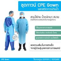 ราคา ชุดกาวน์ Isolation Gown CPE ป้องกันสารคัดหลั่ง น้ำลาย เสื้อกาวน์กันน้ำ (14204651302)