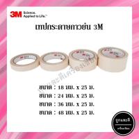 ราคา เทป กระดาษกาวย่น 3M ขนาด 18มิล 24มิล 36มิล 48มิล ยาว 25 เมตร (16831641002)