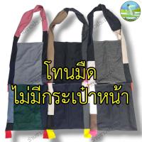 ราคา กระเป๋าย่ามผ้า ย่าม ถุงย่าม ย่ามผ้า ถุงย่ามผ้า กระเป๋าย่าม กระเป๋าผ้า ย่ามถุงผ้า ย่ามผ้า ย่ามสะพาย คละสี (21612090400)