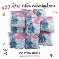 ราคา สำลีก้าน คอตตอนบัต 400 ก้าน Happy Hippo ชนิดถุง สำลี พร้อมส่ง (20906151523)