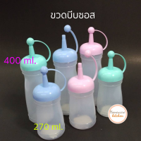 ราคา ขวดซอส ขวดบีบซอส ขวดบีบนม 2 ขนาด 3 สี ขวดบีบพลาสติก ขวดซอสมะเขือเทศ ขนาด 270 ml ขนาด 400 ml เลือก 1 ครั้ง 1 ราคา 1 ใบ 1 ขนาด 1สี (2400354188)