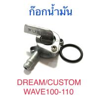ราคา ก๊อกน้ำมัน DREAM CUSTOM WAVE100 WAVE110 (20141239056)