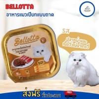 ราคา Bellotta เบลอตต้า ถาด อาหารแมวเปียกแบบถาด 80 g มีหลายรส (20387613608)