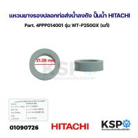 ราคา แหวนยางรองปลอกท่อส่งน้ำลงถัง ปั๊มน้ำ HITACHI ฮิตาชิ Part 4PPP014001 รุ่น WT P250GX แท้ อะไหล่ปั๊มน้ำ (21622850743)