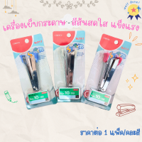 ราคา แม็กซ์เย็บกระดาษ CHENYU แม็กซ์ แข็งแรง ทนทาน ใช้กับลวดเย็บเบอร์10 แม็กซ์กระดาษ เครื่องเย็บกระดาษ แม็ก อุปกรณ์สำนักงาน WH (21475127500)