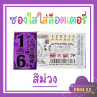 ราคา ซองใสใส่ลอตเตอรี่ สกรีน 1ใบ 6ล้าน ซองแก้วใสใส่ลอตเตอรี่ ซองหวย หัวสีลอตเตอรี่สกรีนถุงแก้ว ซองใส่สลากกินแบ่งรัฐบาล ซองหวยกันน้ำ 6สี (9745791334)
