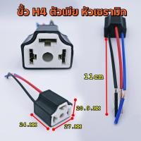ราคา ขั้วไฟรถยนต์ H4 เซรามิก (16335639207)