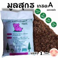 ราคา ขี้หมูหมัก ปุ๋ยอินทรีย์ บรรจุถุงละ 1kg (21353082950)
