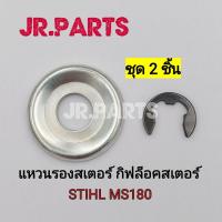 ราคา แหวนรองสเตอร์ กิฟล็อคสเตอร์ เครื่องเลื่อยยนต์ STIHL MS180 (18066191494)