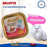 ราคา Bellotta เบลอตต้า ถาด อาหารแมวเปียกแบบถาด 80 g มีหลายรส (20387613609)