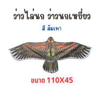 ราคา ว่าวไล่นก ว่าวนกอินทรีย์ ว่าวเหยี่ยว ขนาด 110x45 พร้อมส่ง (21645317046)