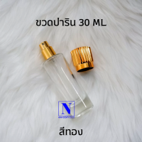 ราคา ขวดปาริน ขนาด 30 ml ขวดสเปรย์ใส่น้ำหอม มีให้เลือก 2 สี (17444825574)