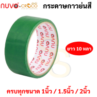 ราคา กระดาษกาวย่นสี ครบทุกสี ขนาด 1 1 5 2 นิ้ว ยาว 10 หลา เทปกาวย่นสี เทปกระดาษกาวย่นสี กระดาษกาวย่น เทปกระดาษกาว Nuvo (16691868142)