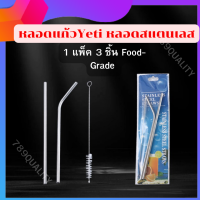 ราคา หลอดสแตนเลส หลอดเยติ แบบตรง แบบงอได้ หลอดน้ำ 1 แพ็ค 3 ชิ้น Food Grade หลอดแก้วYeti (20282825565)