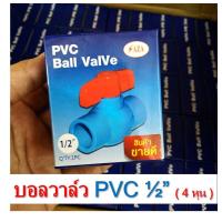 ราคา บอลวาล์ว บอลวาล์วพีวีซี วาล์วพีวีซี PVC วาล์ว ball valve อุปกรณ์ประปา ตราzaza ขนาด1 5นิ้ว 1 นิ้่ว 6 หุน 4 หุน ส่งเร็วที่สุด (18561090497)