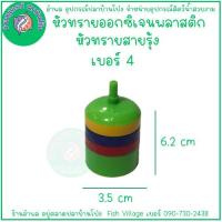 ราคา หัวทรายพลาสติก หัวทรายออกซิเจนสายรุ้ง คละสี BY อำพล เอี้ยะสมบูรณ์ (21398083173)