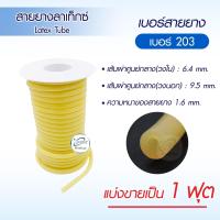ราคา สายยางลาเท็กซ์ Dura Latex Tube สายยางรัดแขน สายรัดแขนเจาะเลือด สายยางส่งของเหลว เกรดอุตสาหกรรม แบ่งขายเป็นฟุต เกรดทางการแพทย์ (21257858905)