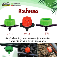 ราคา หัวน้ำหยดปรับได้ หัวน้ำหยดขาปัก หัวน้ำหยดรุ่นประหยัด หัวน้ำหยดชดเชยแรงดัน แพ็ค100ตัว เสียบสายไมโคร 3 5 มม (20087293357)